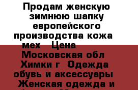 Продам женскую зимнюю шапку европейского производства кожа   мех › Цена ­ 1 000 - Московская обл., Химки г. Одежда, обувь и аксессуары » Женская одежда и обувь   . Московская обл.,Химки г.